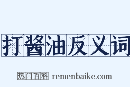 打酱油反义词是什么意思的图片